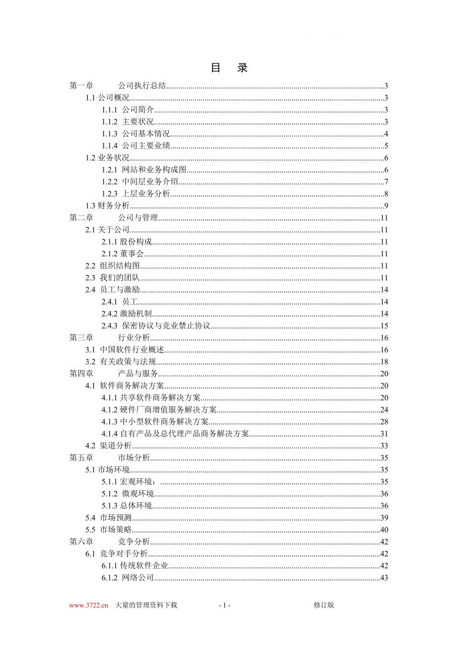 北京天下网讯公司商业计划书修订版_第1页