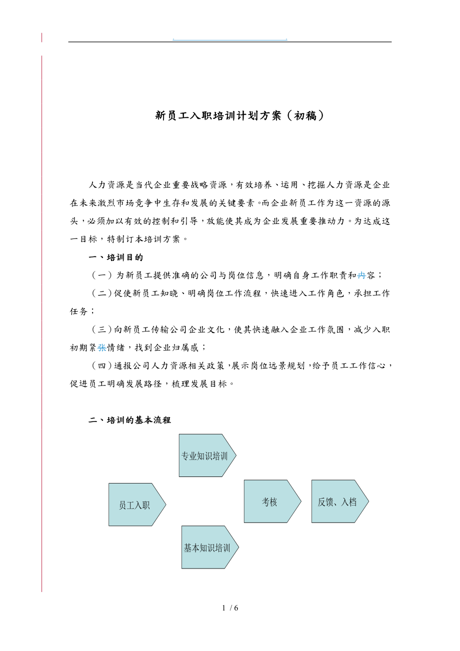 新員工入職培訓(xùn)計劃實施[方案模板]_第1頁