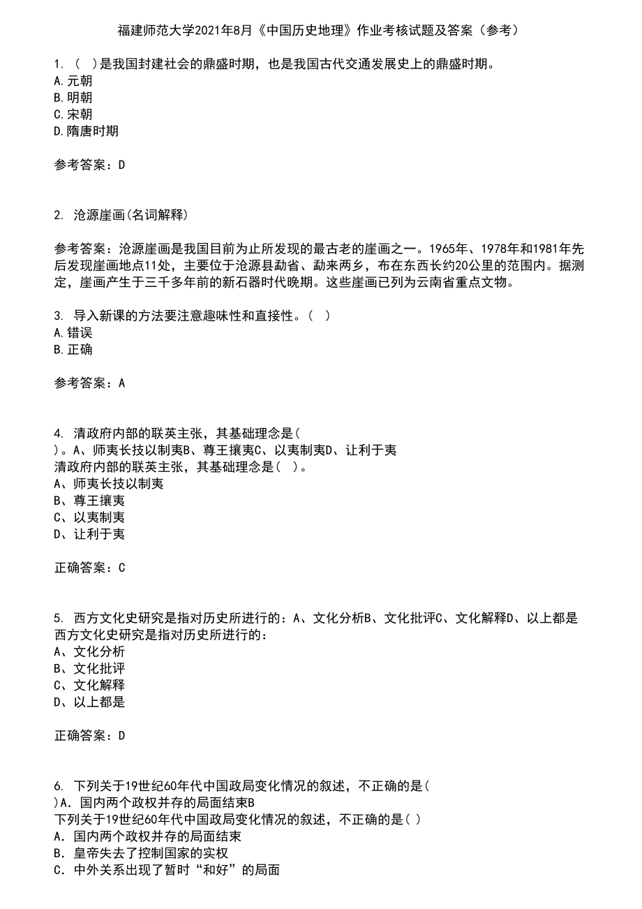 福建师范大学2021年8月《中国历史地理》作业考核试题及答案参考8_第1页