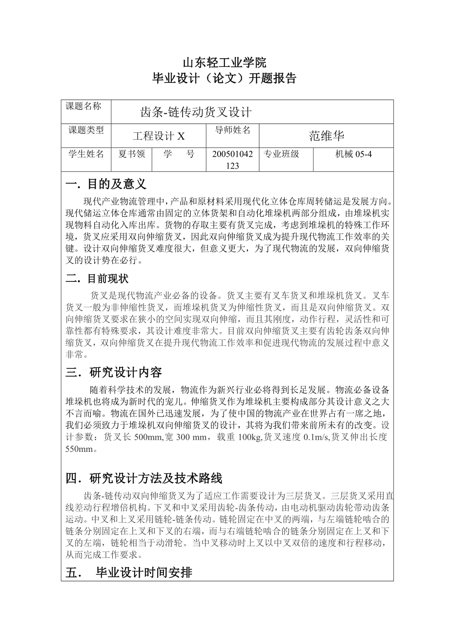 齒條鏈傳動貨叉設(shè)計開題報告_第1頁