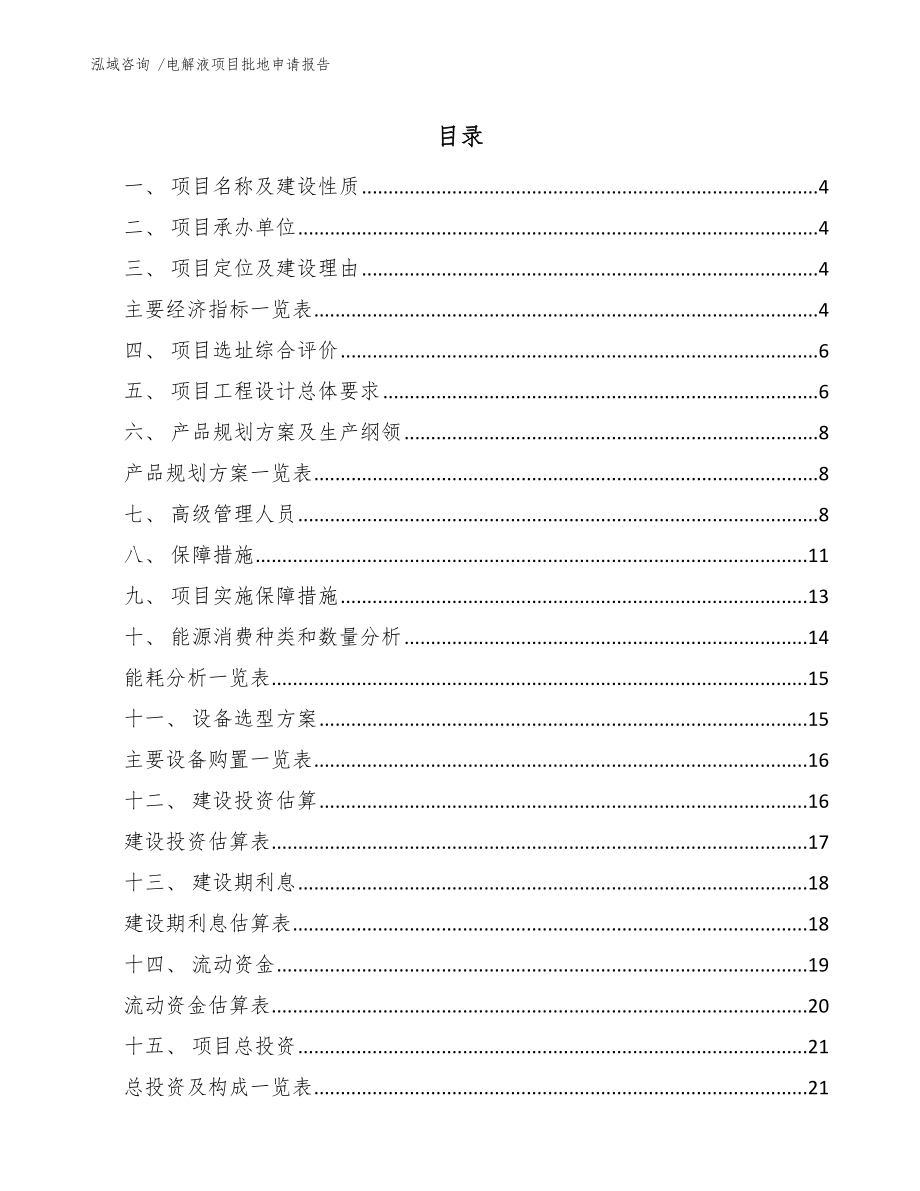 电解液项目批地申请报告_第1页