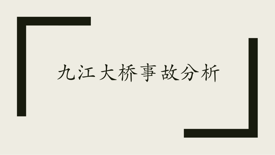 九江大桥事故分析_第1页