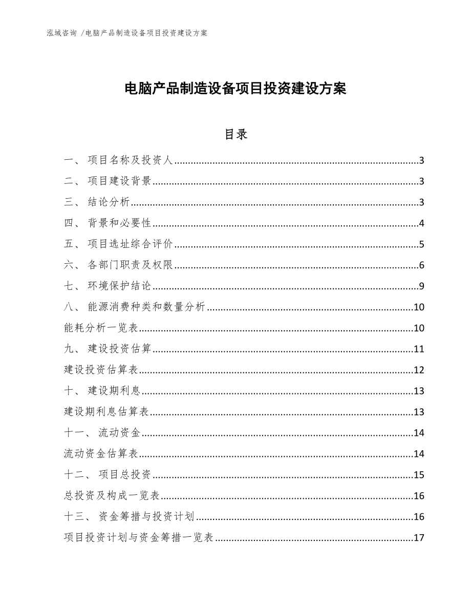 电脑产品制造设备项目投资建设方案_第1页