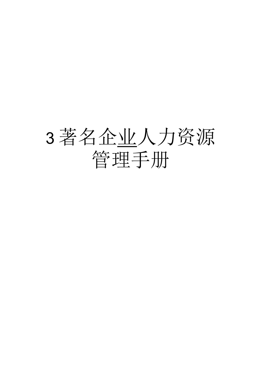 著名企业人力资源手册_第1页