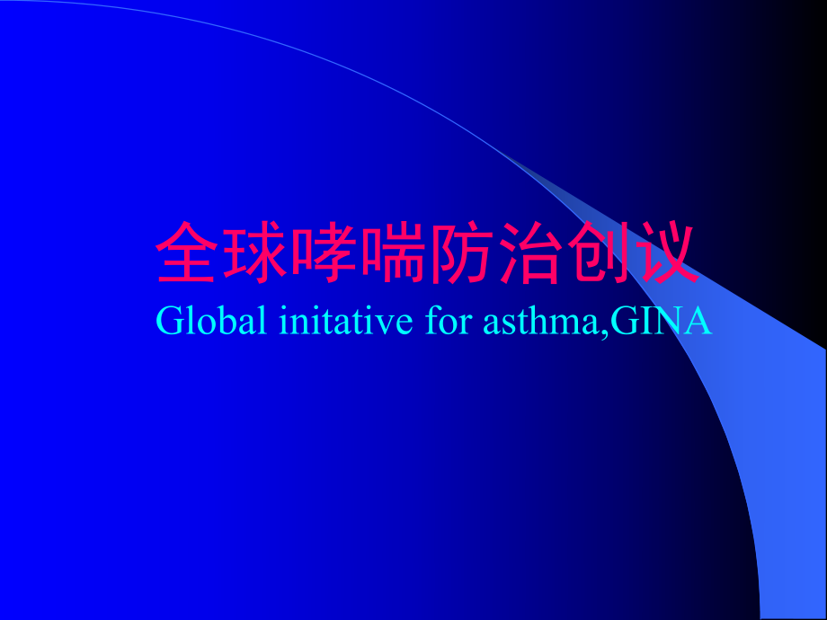 全球哮喘防治创议PPT课件_第1页