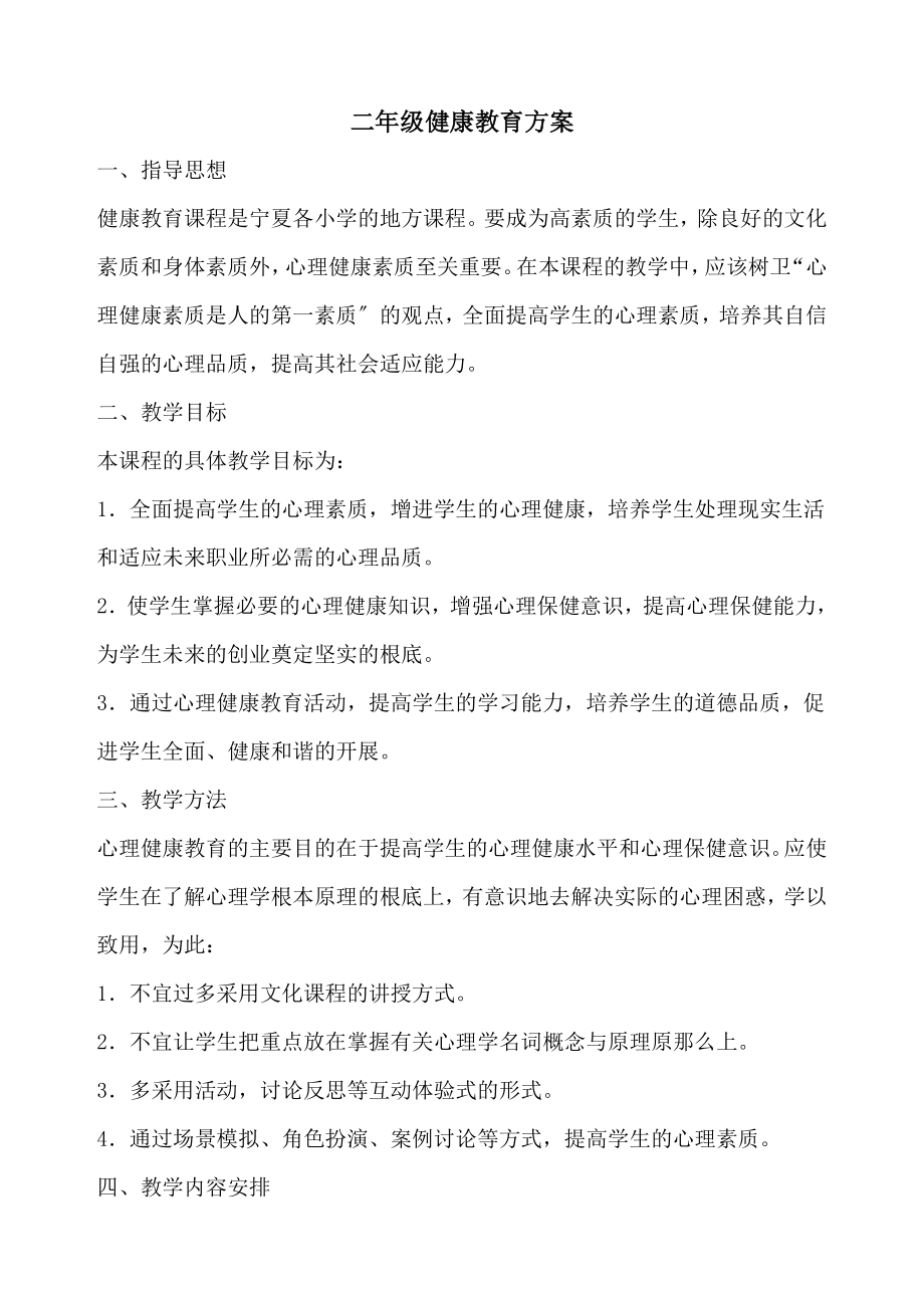 【二年級其他課程】二年級健康教育計劃模版課件_第1頁