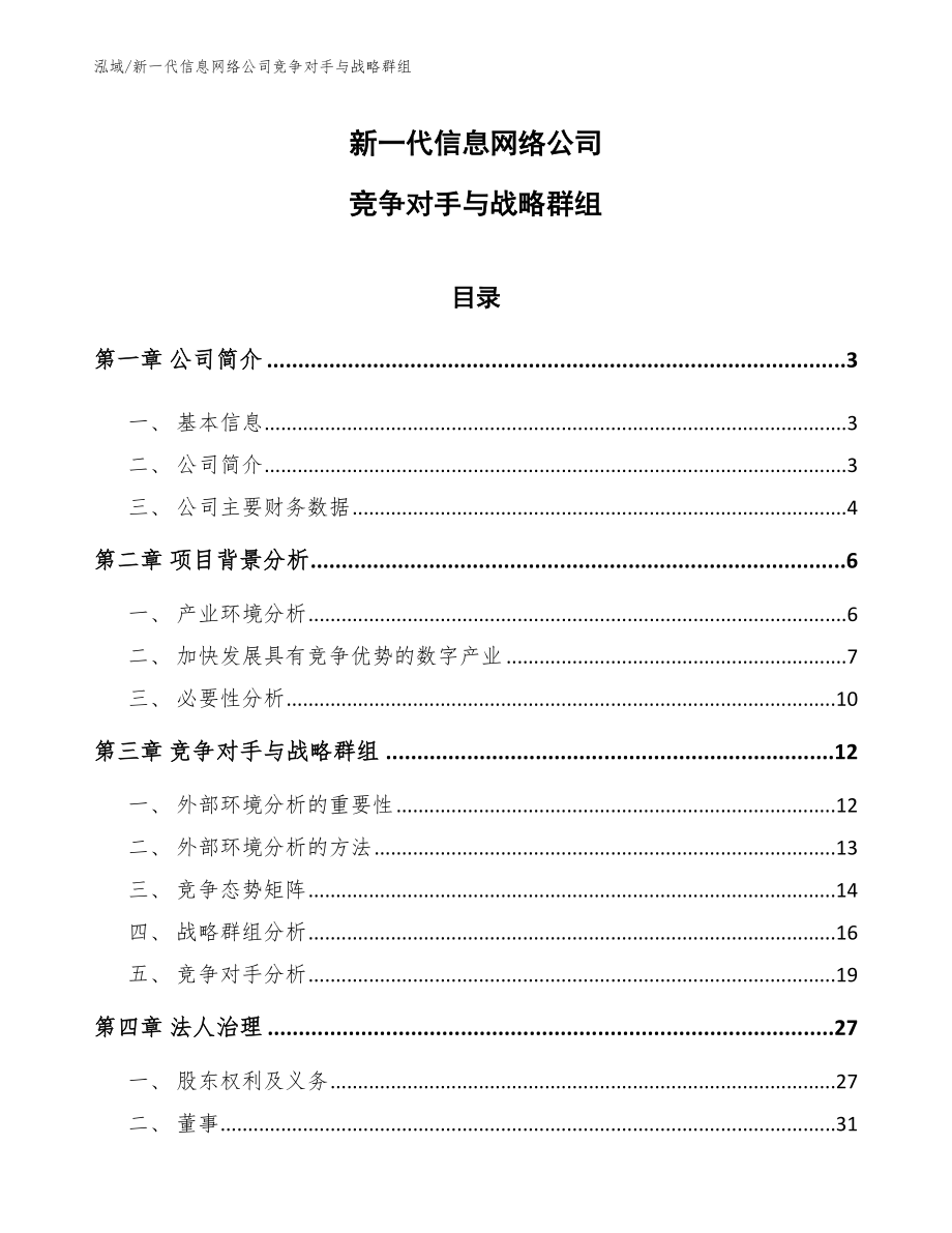 新一代信息网络公司竞争对手与战略群组【参考】_第1页