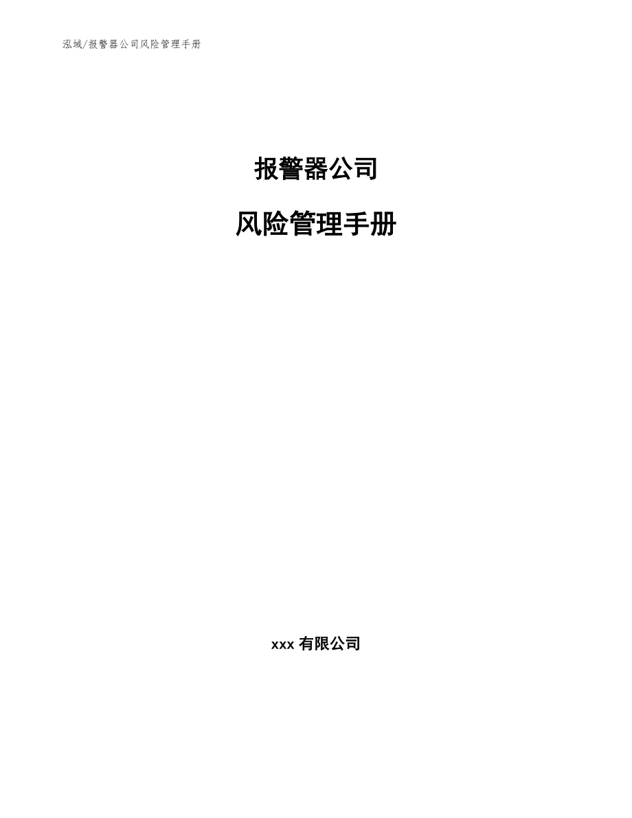 报警器公司风险管理手册【范文】_第1页