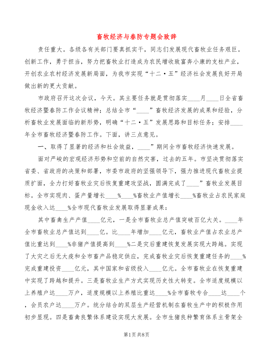 畜牧经济与春防专题会致辞_第1页