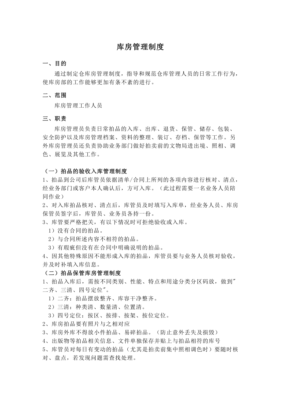 中国嘉德、北京保利等艺术品拍卖公司库房管理制度_第1页