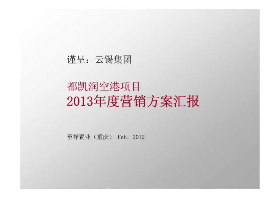 2月重庆都凯润空港项目营销方案汇报1_第1页