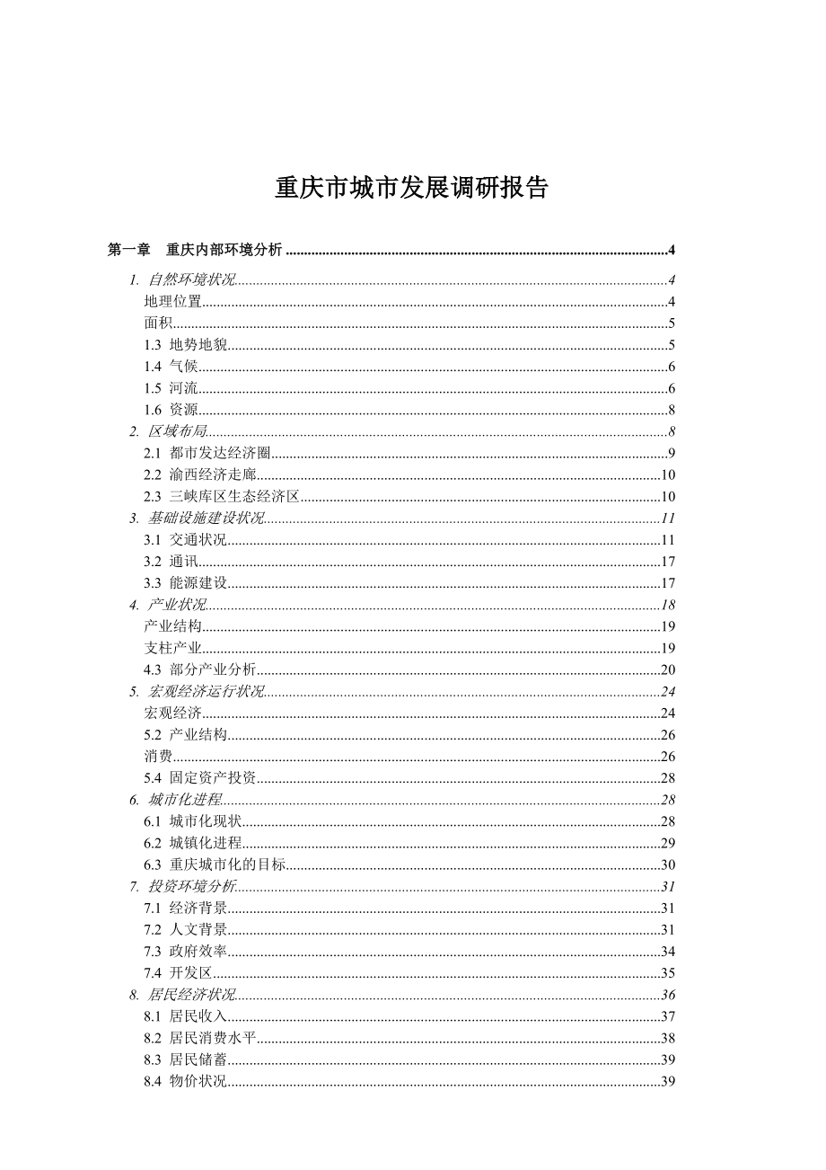 重庆城市发展调研报告_第1页