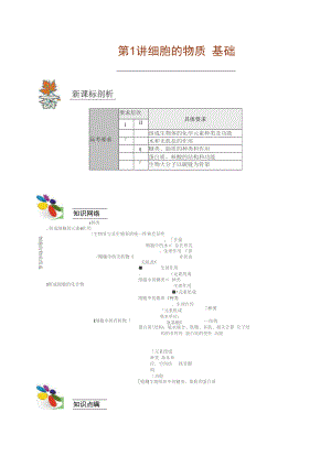 細(xì)胞的物質(zhì)基礎(chǔ)教學(xué)及題例精講