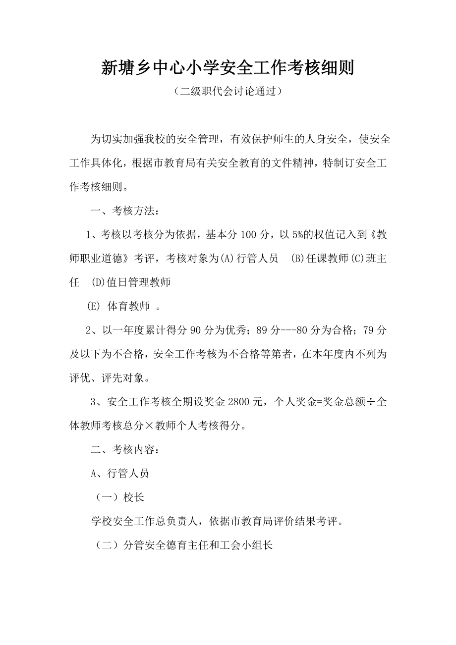 新塘乡中心小学安全工作考核细则_第1页