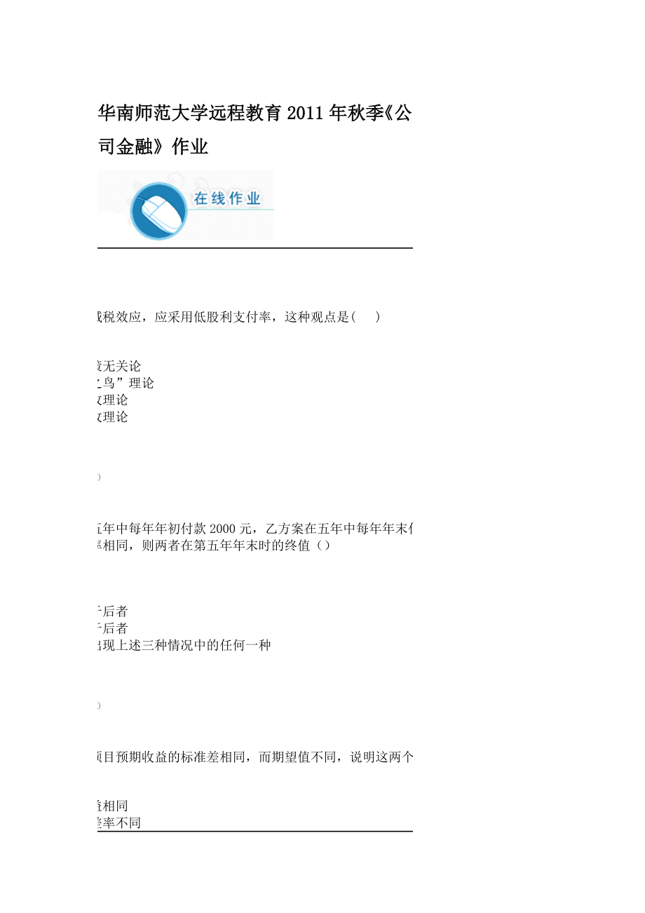 华南师范大学远程教育季《公司金融》作业_第1页
