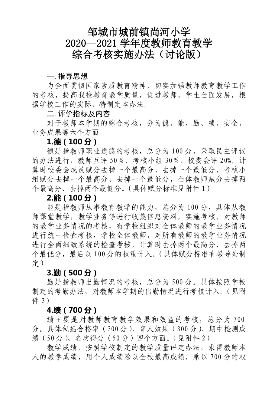 尚河小学2020-2021学年度综合考核办法_第1页
