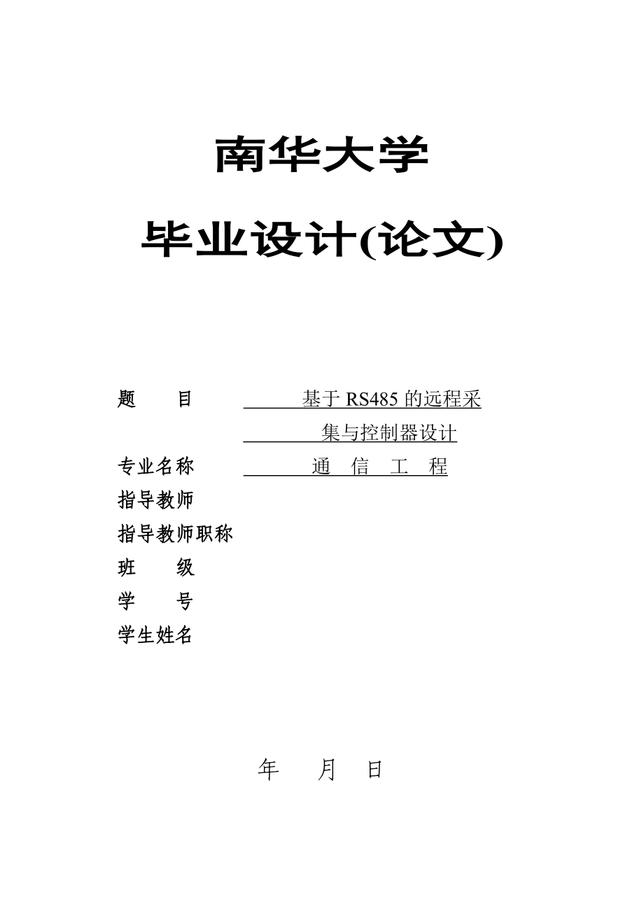 基于RS485的远程采集与控制系统的设计毕业设计论文_第1页