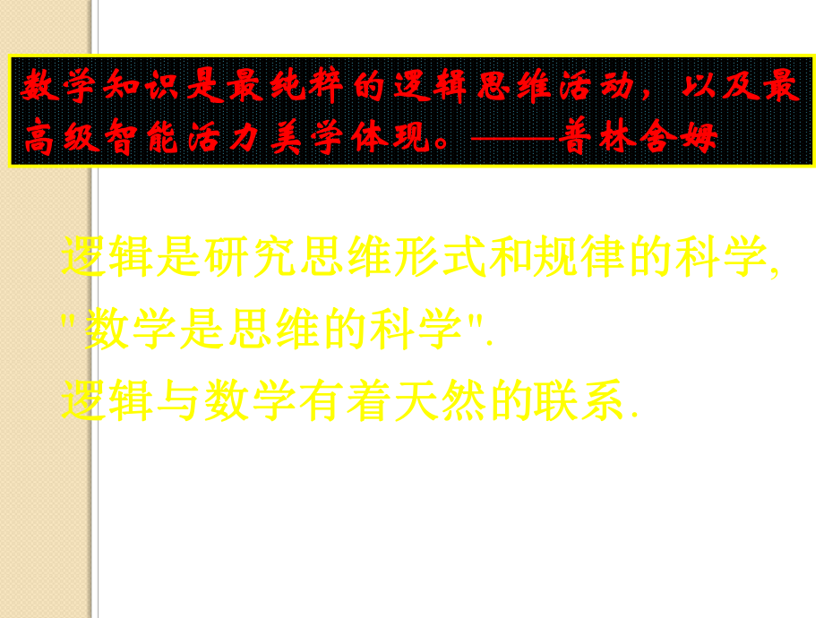 数学：1.1.3四种命题的相互关系课件(新人教a选修)_第1页