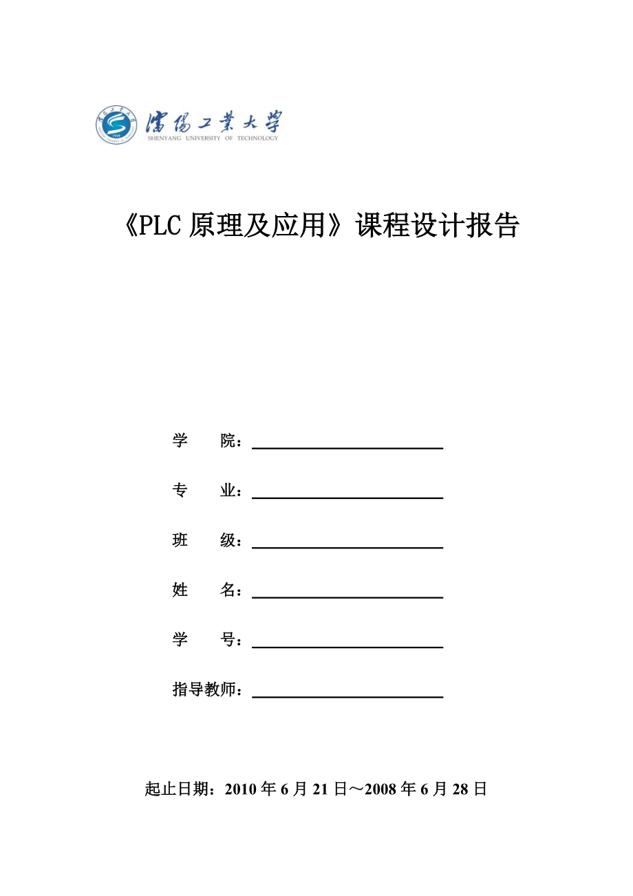 《PLC原理及应用》课程设计报告PLC控制的三层楼电梯_第1页