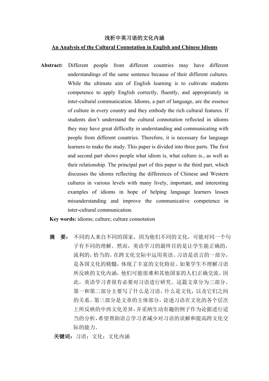An Analysis of the Cultural Connotation in English and Chinese Idioms_第1页