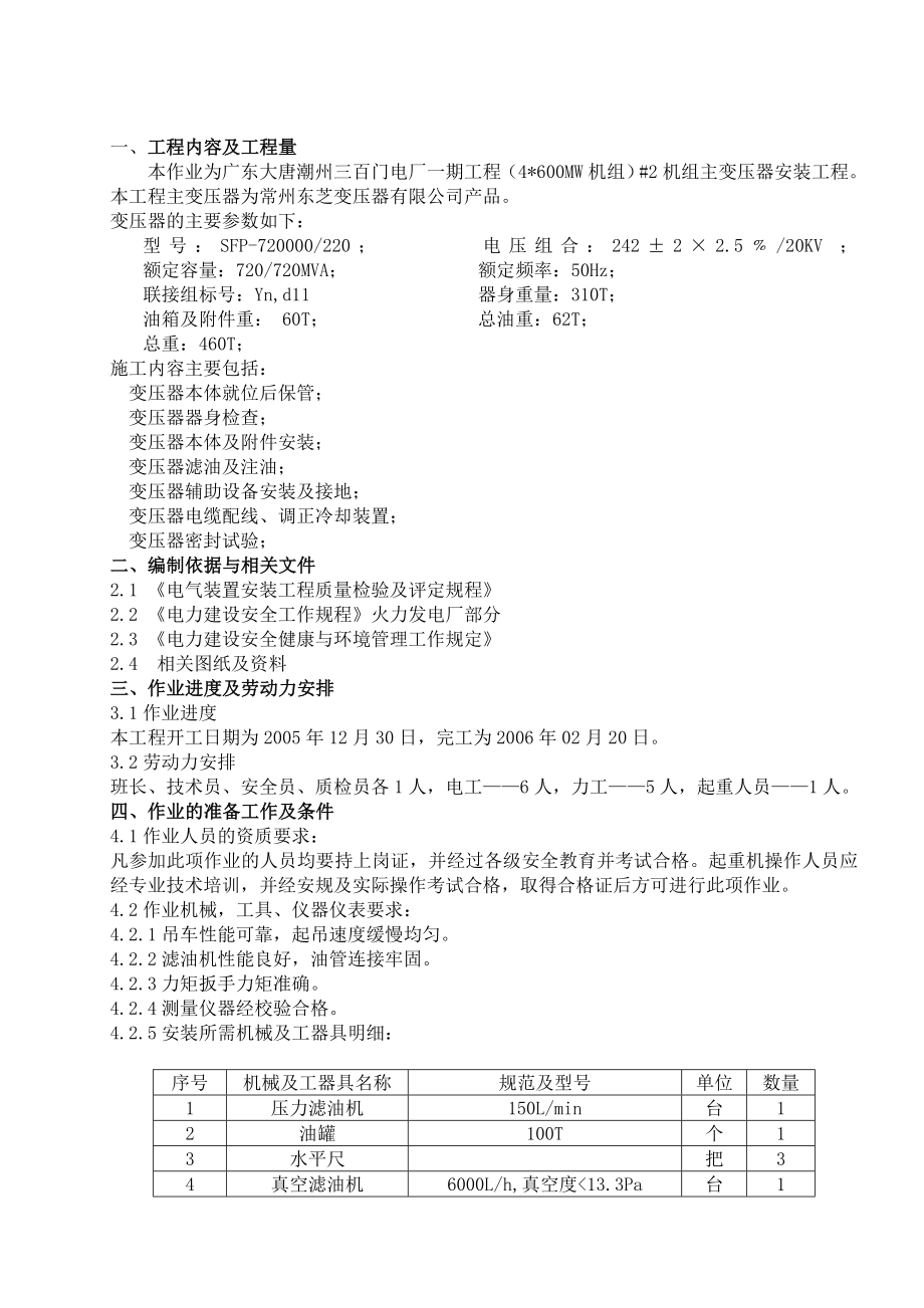 广东某电厂项目主变安装施工方案_第1页