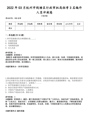 2022年03月杭州市钱塘区行政审批局招考3名编外人员冲刺卷