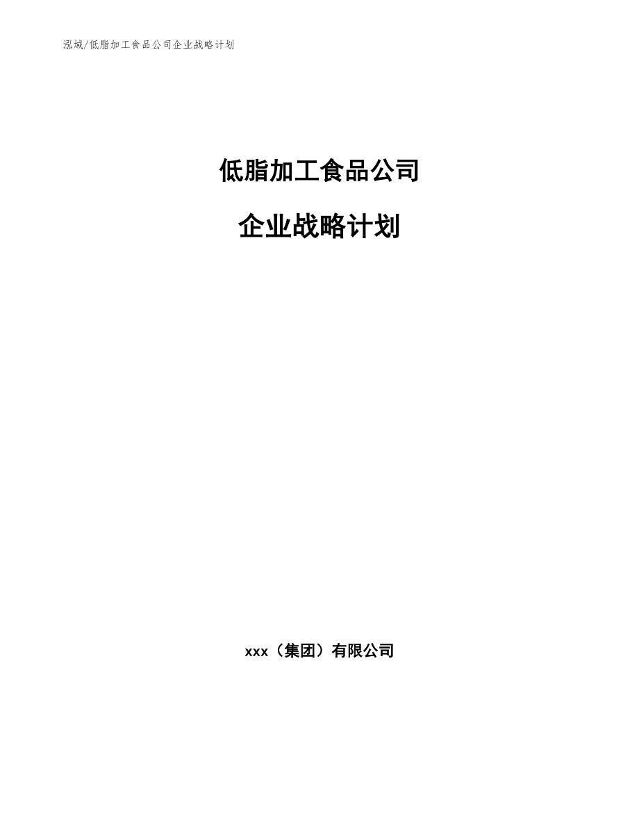 低脂加工食品公司企业战略计划（参考）_第1页