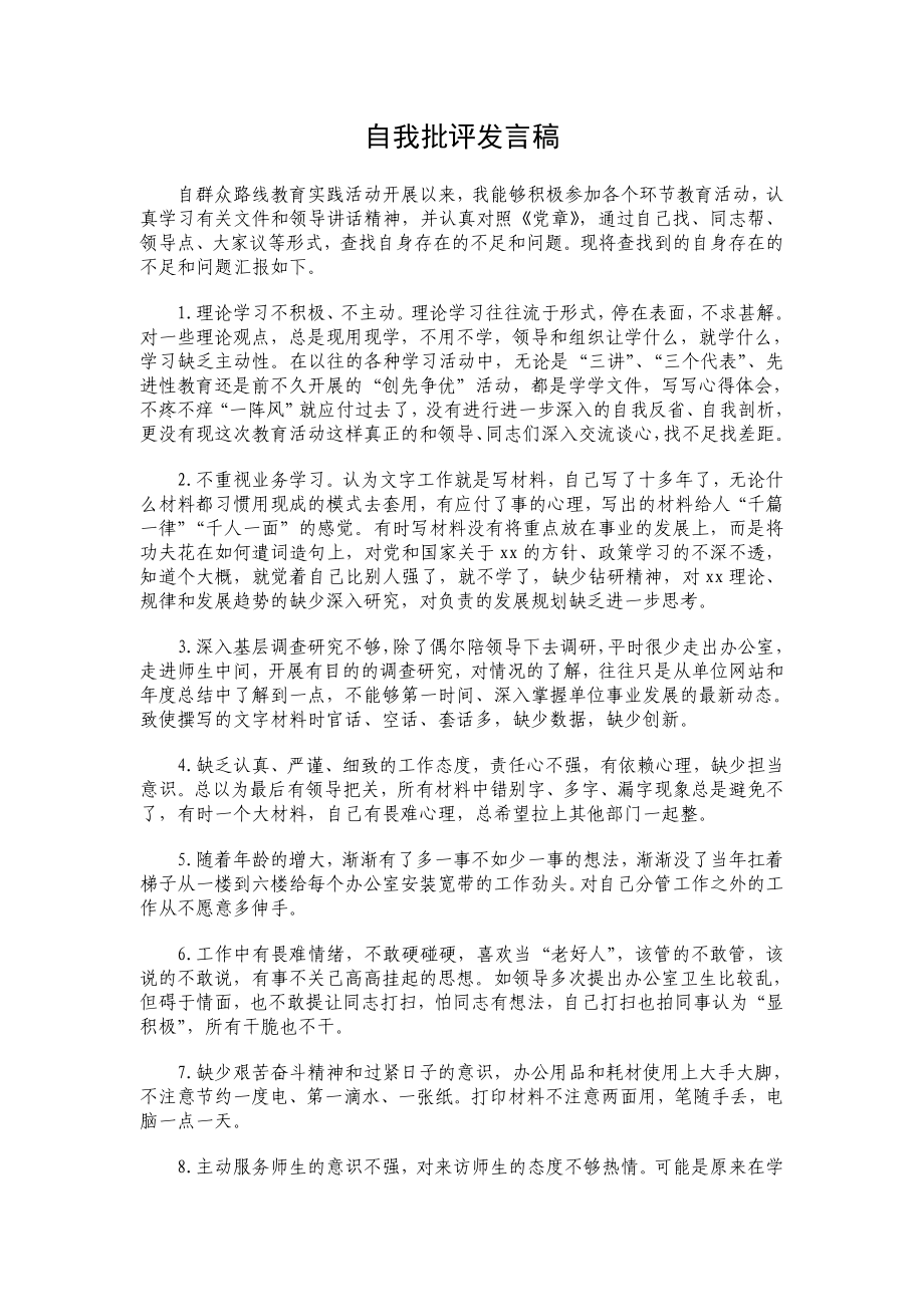 自我批评发言稿_第1页