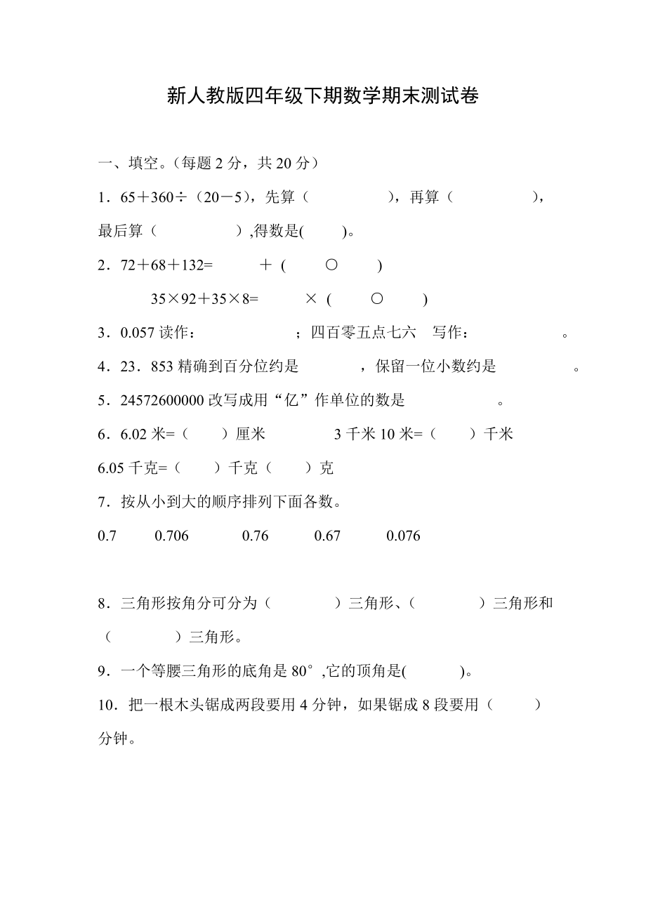 新人教版四年级下期数学期末测试卷_第1页