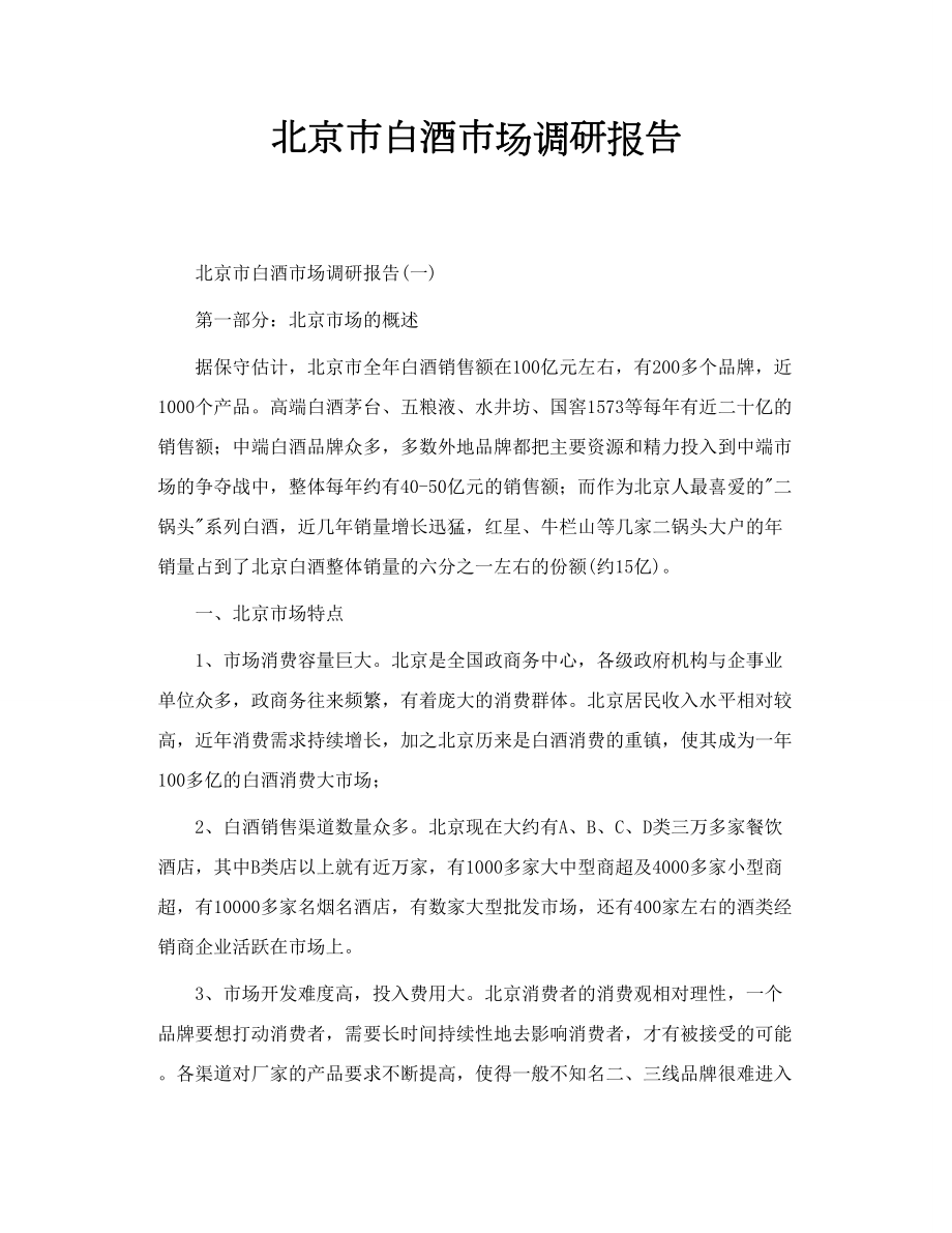 北京市白酒市场调研报告_第1页