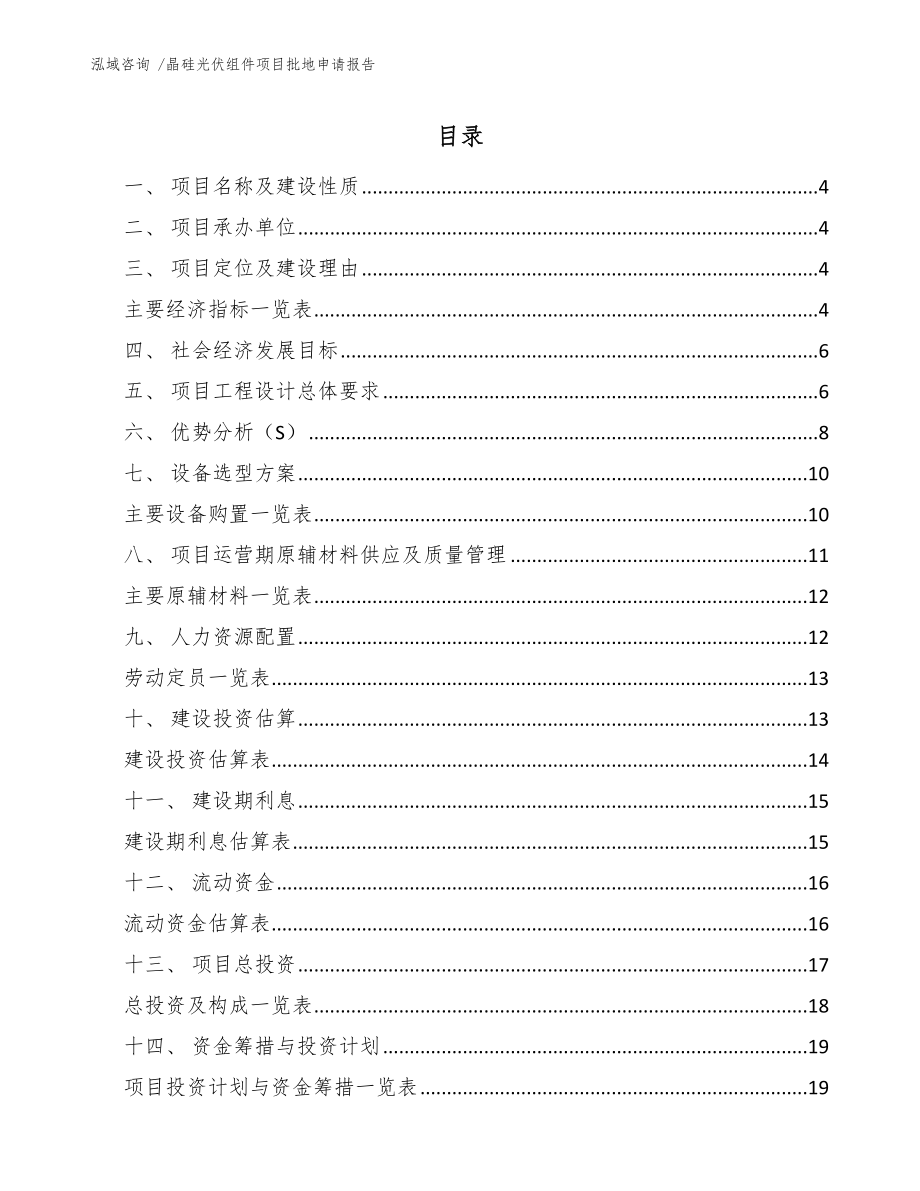 晶硅光伏组件项目批地申请报告_参考范文_第1页