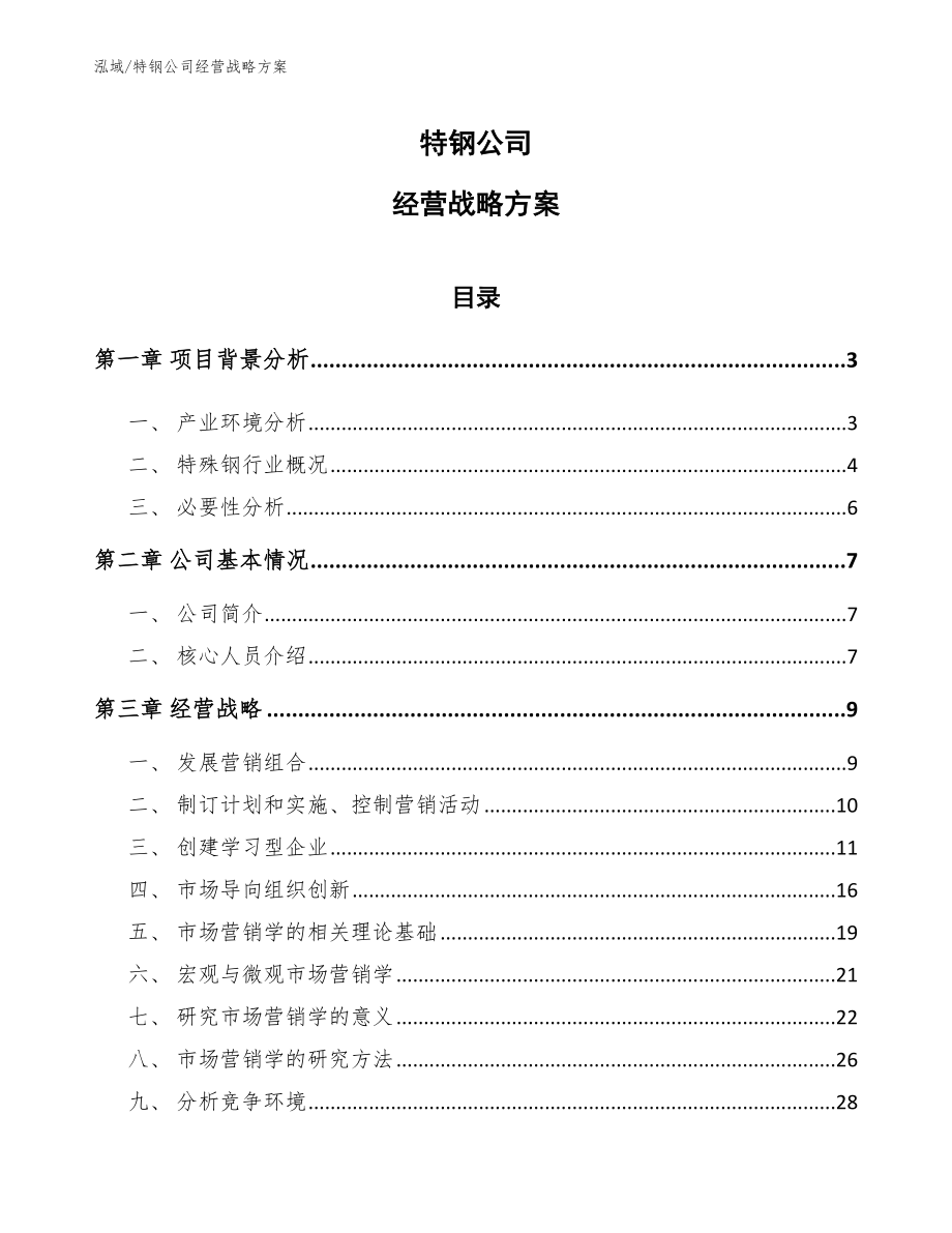 特钢公司经营战略方案【范文】_第1页