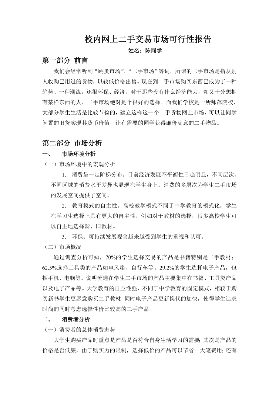 网上二手交易市场可行性报告_第1页