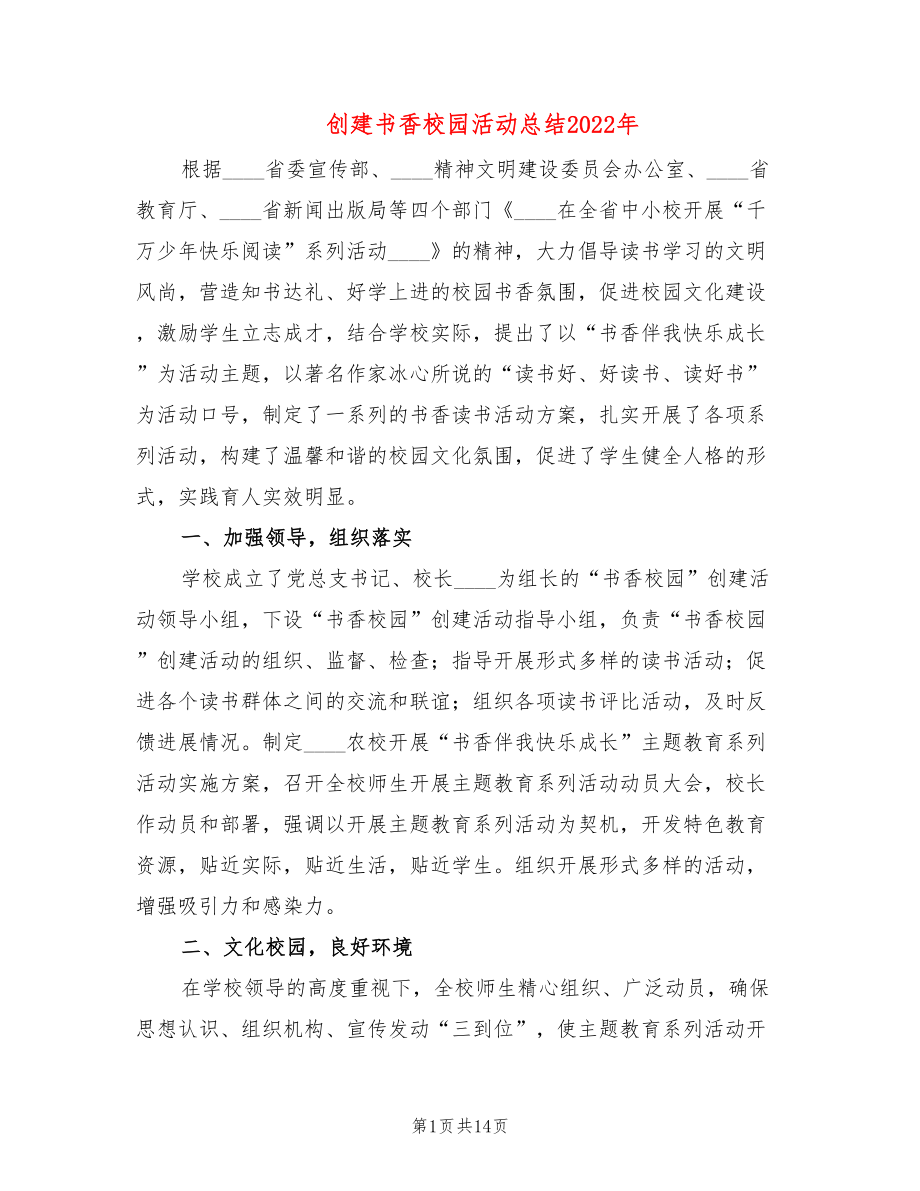 创建书香校园活动总结2022年(5篇)_第1页