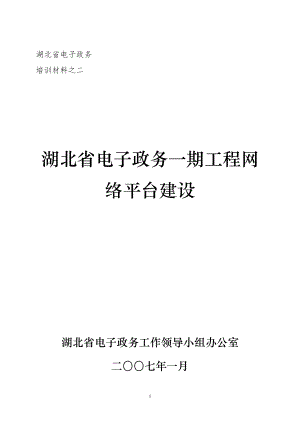 湖北省电子政务一期工程网络平台建设