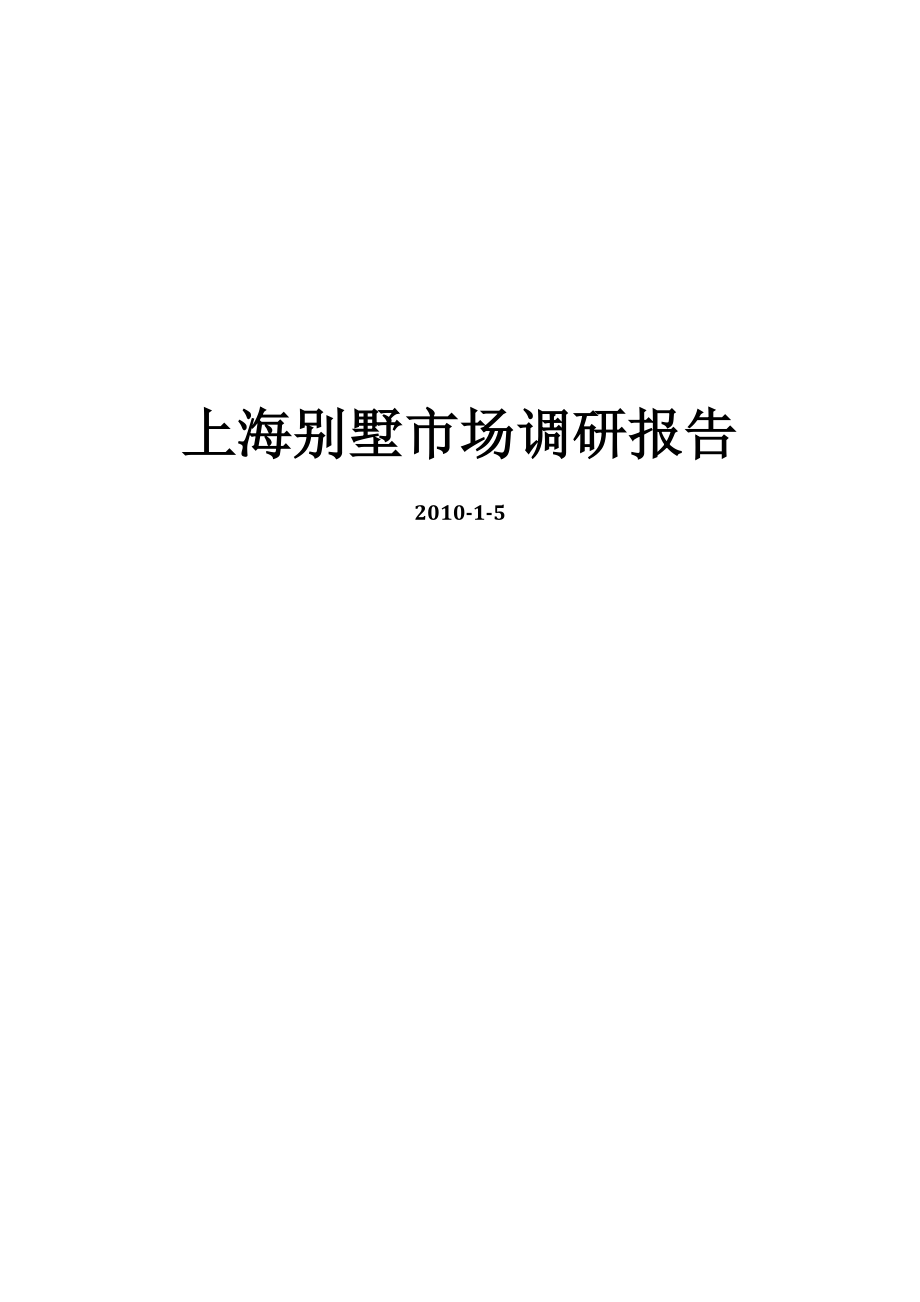 上海别墅市场调研_第1页