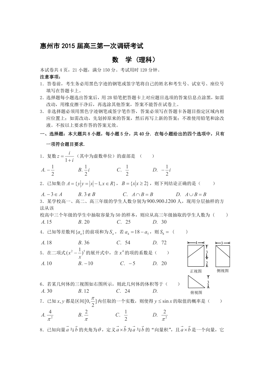 广东惠州第一次考试数学(理)名师制作优质教学资料_第1页