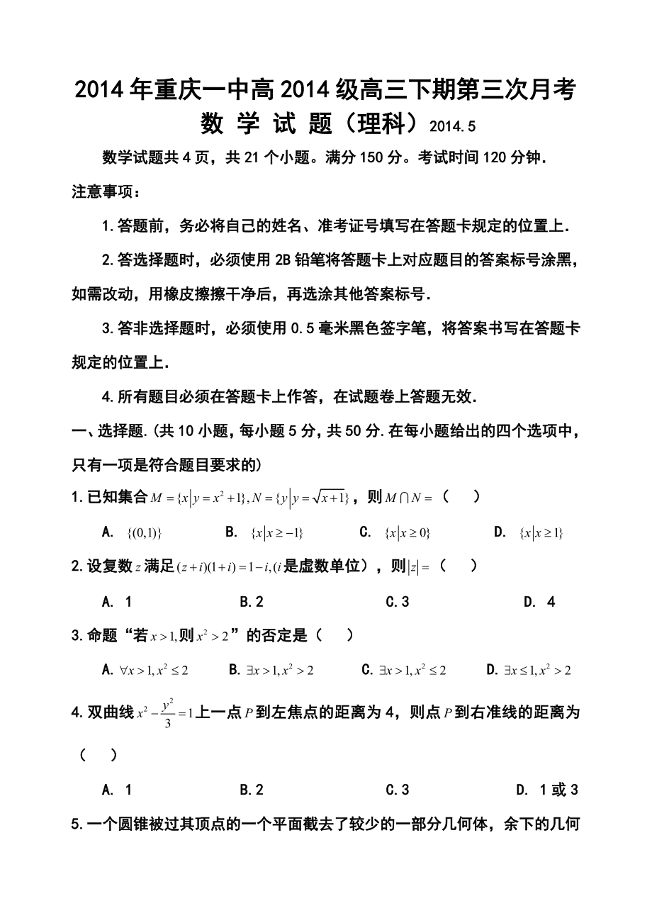 重庆一中高三5月月考理科数学试题及答案_第1页