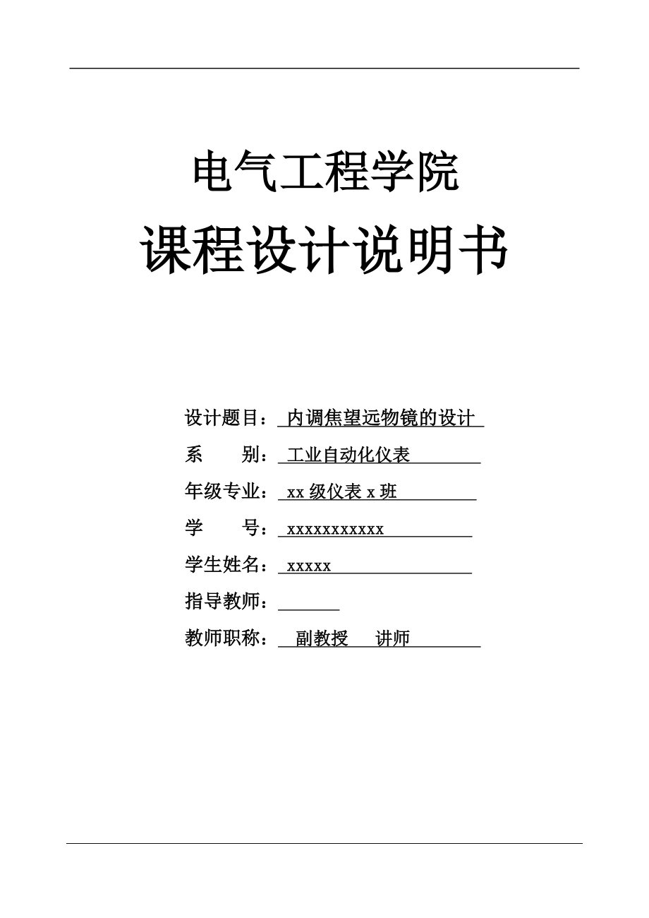 光学仪器基础课程设计 内调焦望远物镜的设计_第1页