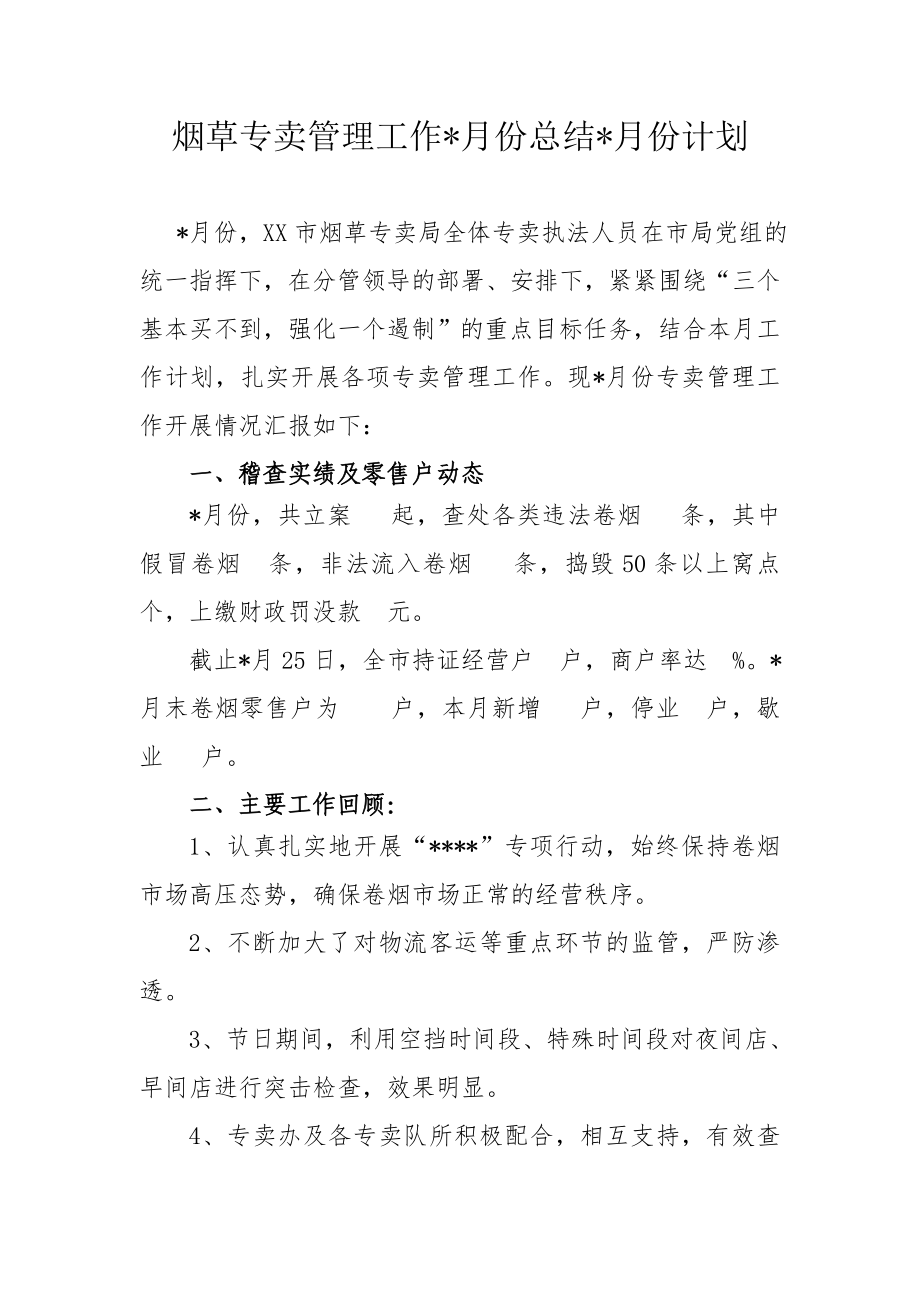 烟草专卖管理工作三月份总结四月份计划_第1页