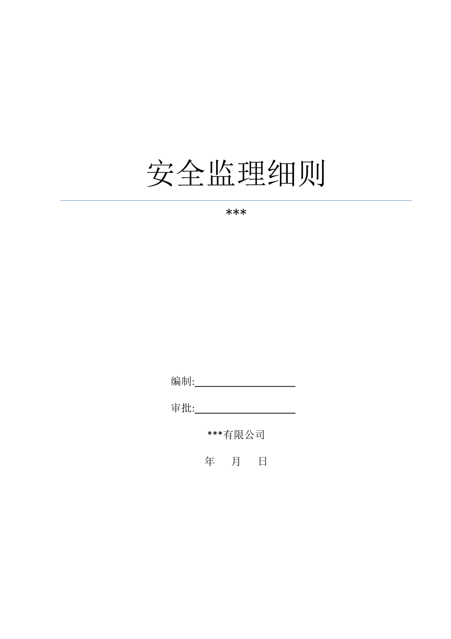 安全監(jiān)理細(xì)則 - 副本_第1頁