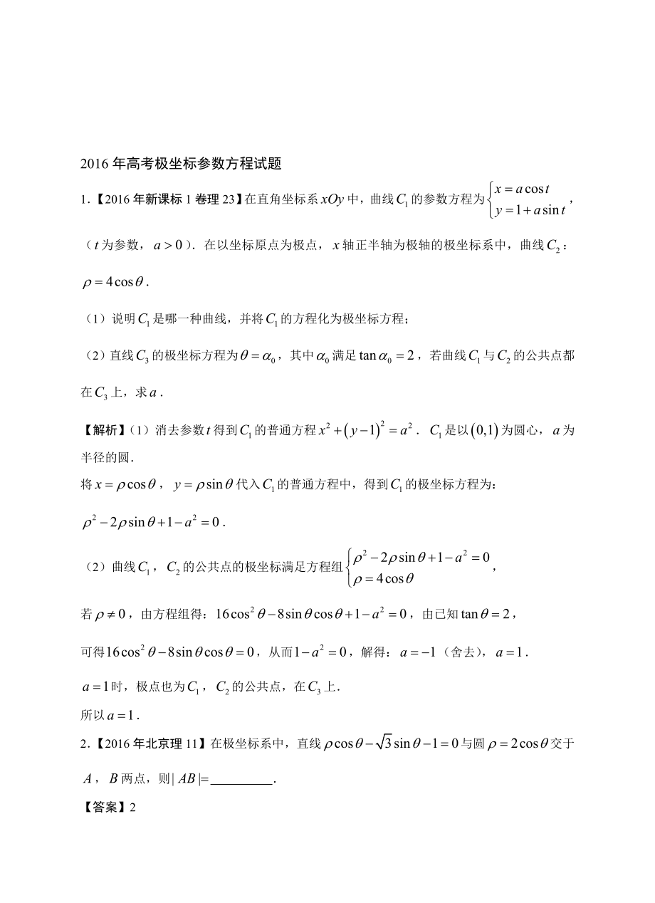 年高考极坐标参数方程试题名师制作优质教学资料_第1页