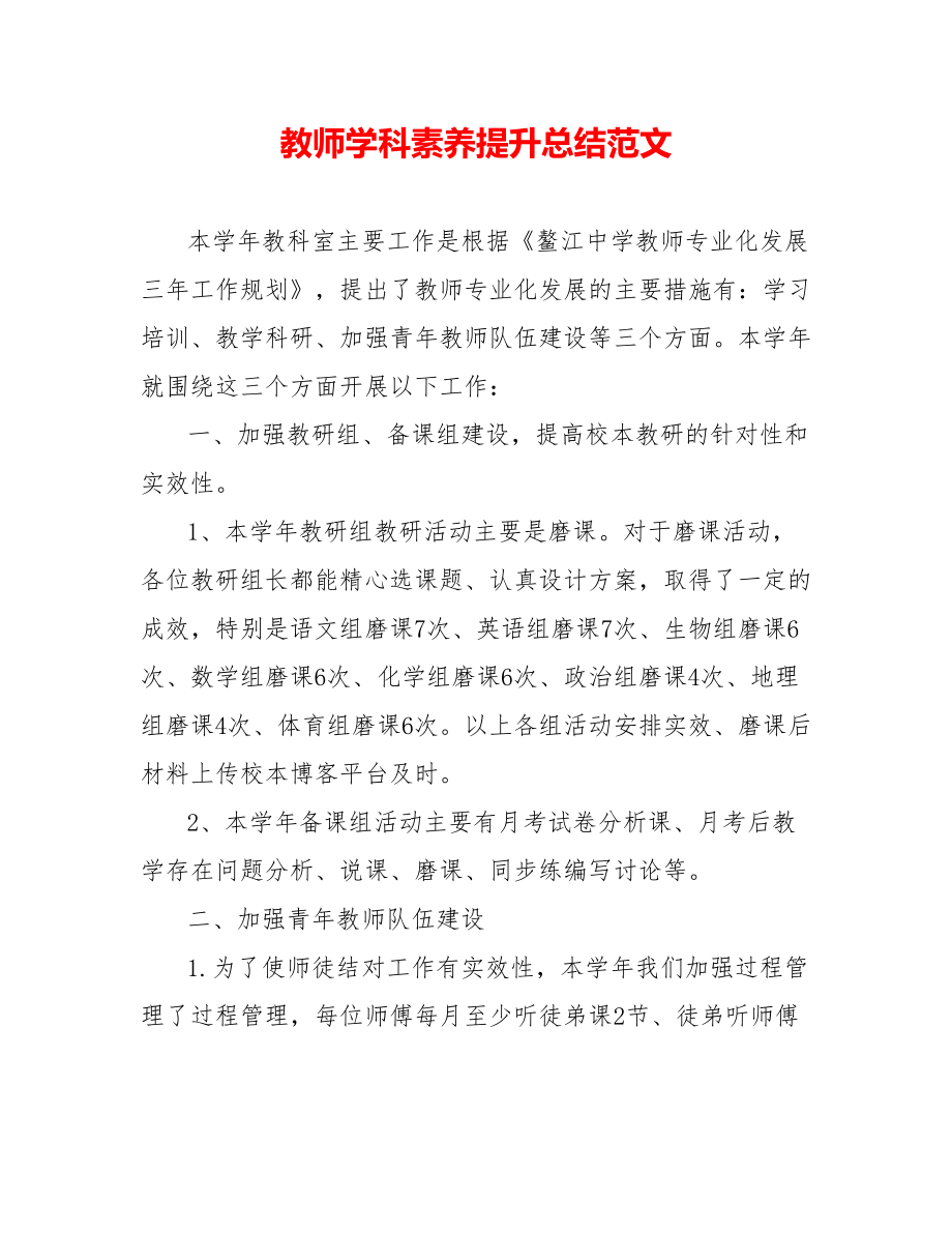 教师学科素养提升总结范文_第1页