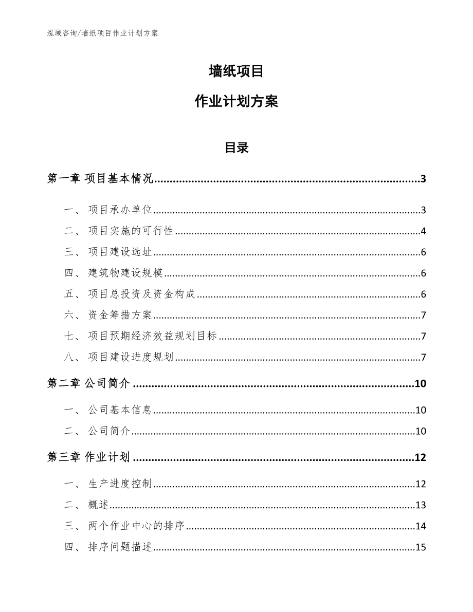 墙纸项目作业计划方案_第1页