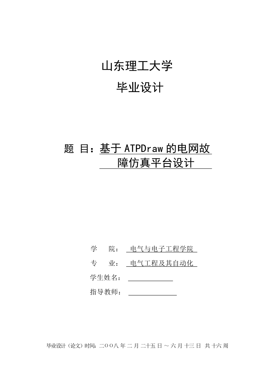 毕业设计（论文）基于ATPDraw的电网故障仿真平台设计_第1页