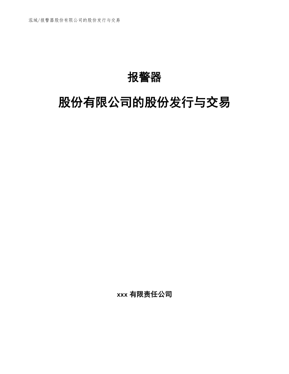 报警器股份有限公司的股份发行与交易_第1页