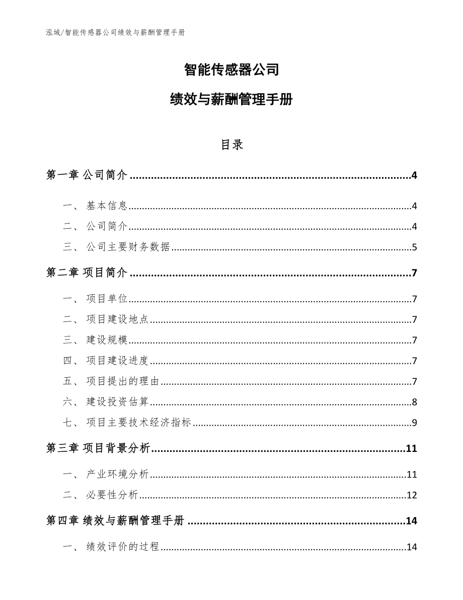 智能传感器公司绩效与薪酬管理手册【范文】_第1页