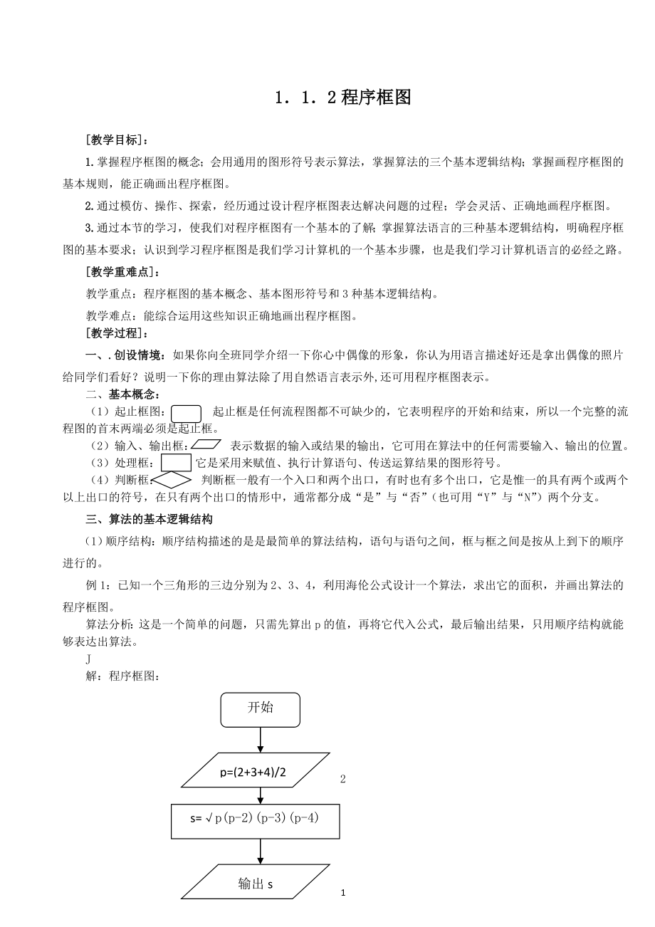 新课标必修3全册学案1.1.2程序框图（教、学案）_第1页