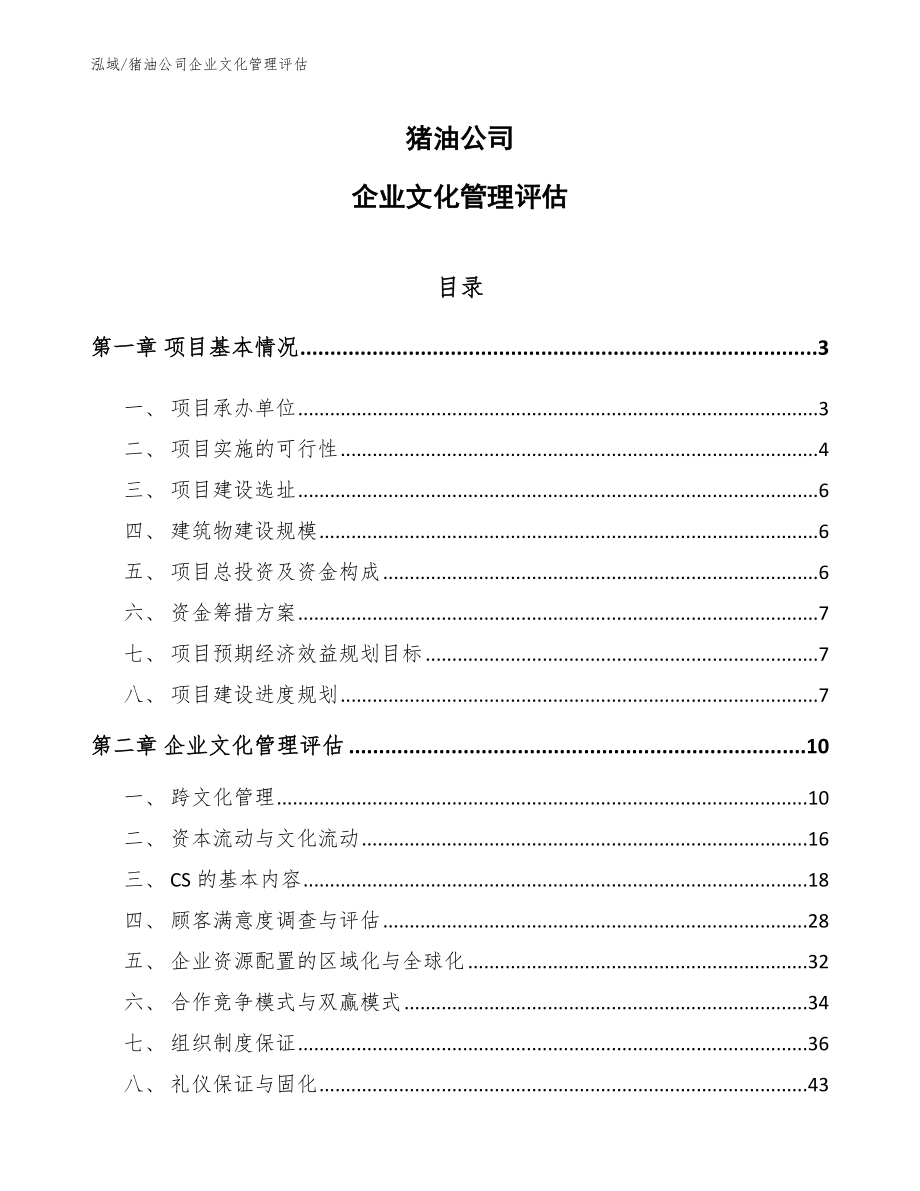 猪油公司企业文化管理评估（参考）_第1页