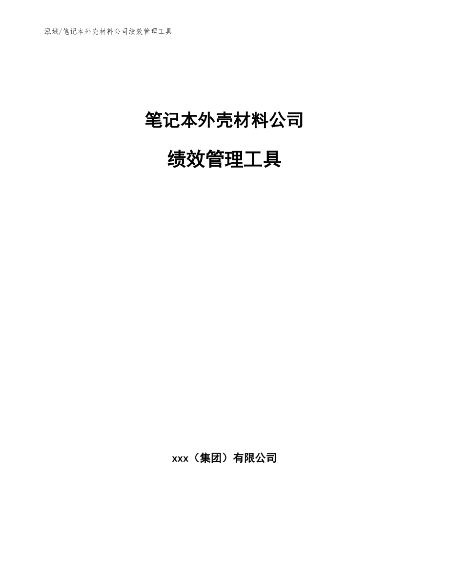 笔记本外壳材料公司绩效管理工具_第1页